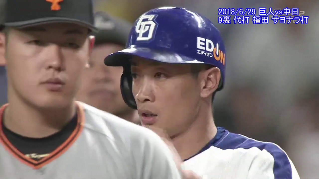 福田永将 サヨナラタイムリー 2018.6.29 ナゴヤD 中日x巨人 9回戦