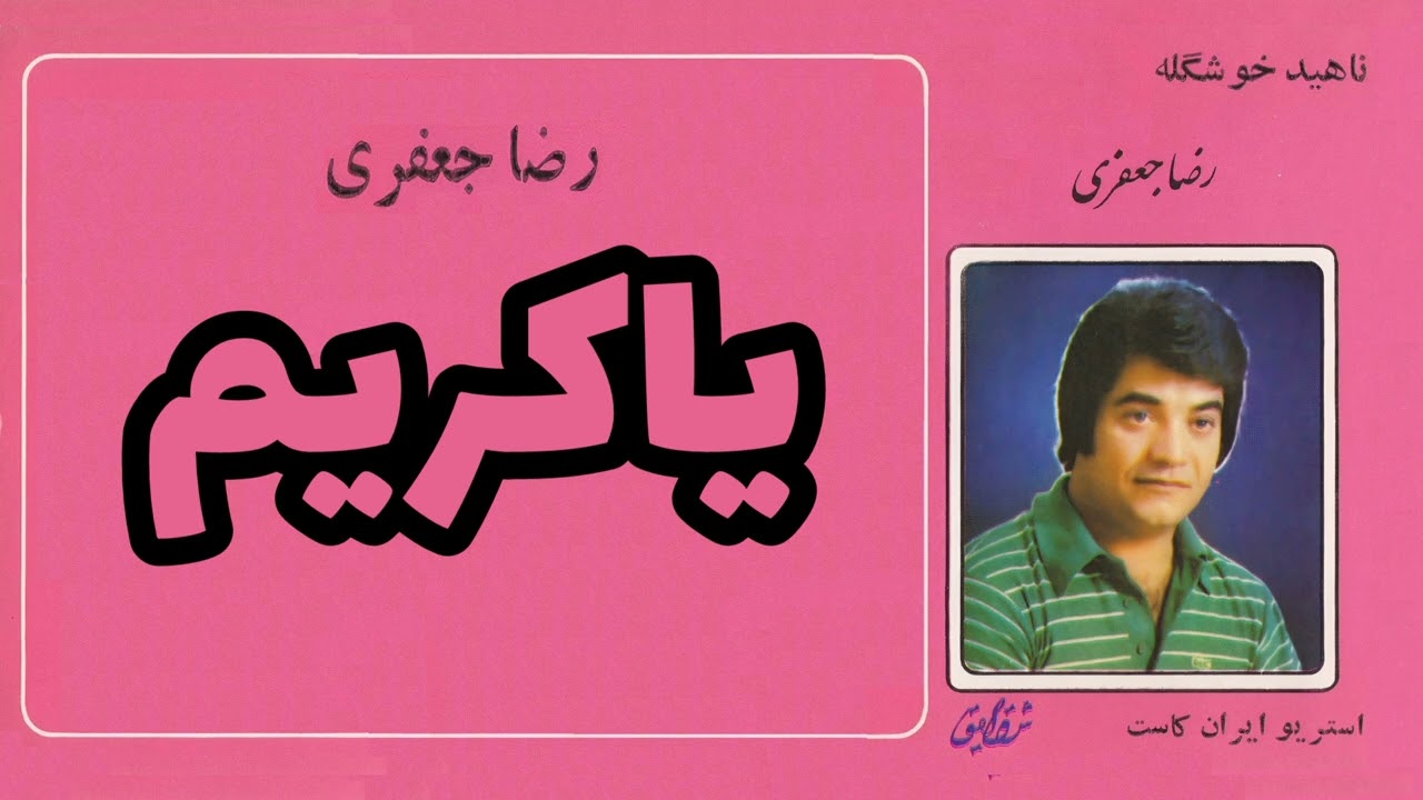 رضا جعفری:غصه نخور یا کریم