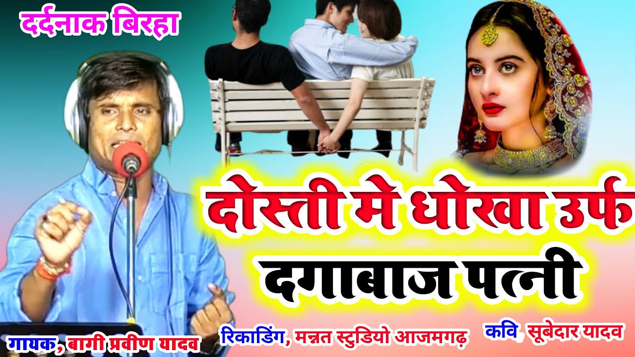 #New Birha# दोस्ती मे धोखा उर्फ दगाबाज़ पत्नी#दर्दनाक बिरहा# Gayak Bagi  Praveen Yadav# New Birha