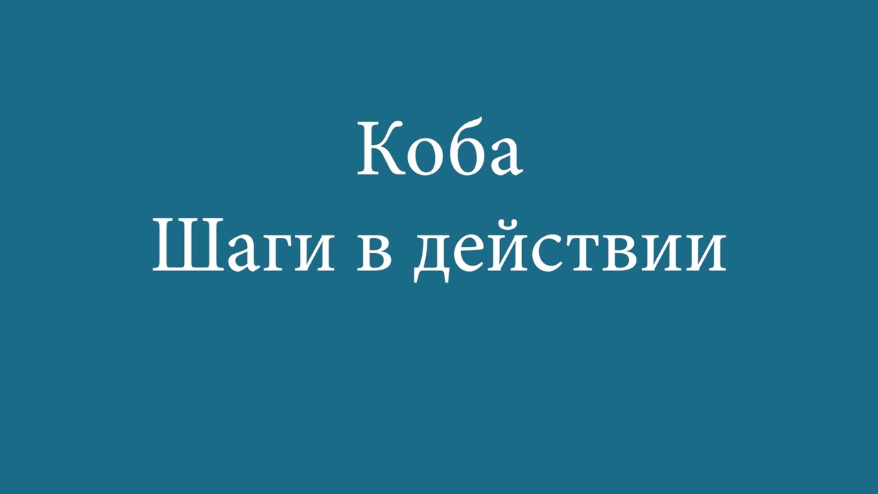 Коба — Шаги в действии