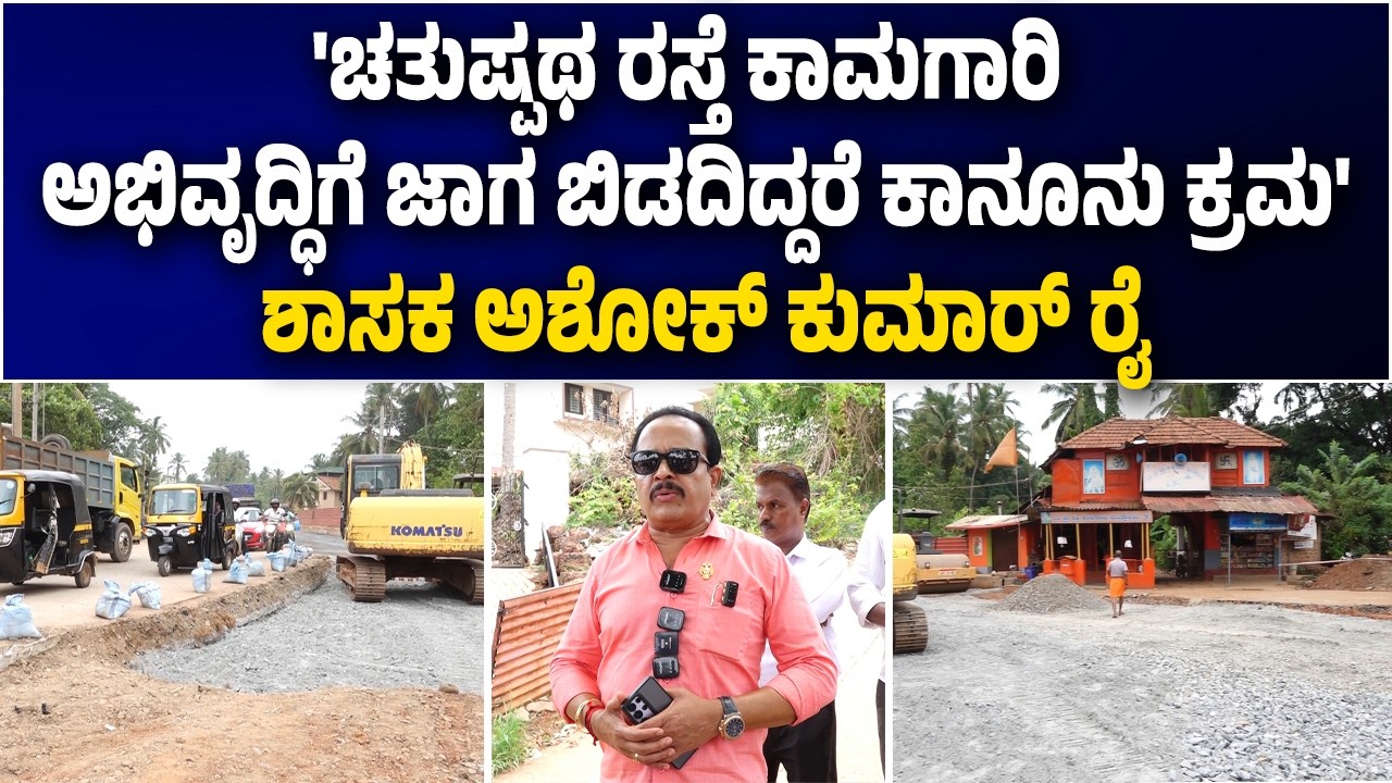 ರಸ್ತೆ ಅಭಿವೃದ್ಧಿಗೆ ಬೊಳುವಾರಿನಲ್ಲಿ ಕಟ್ಟಡ ತೆರವು - ಶಾಸಕರಿಂದ ಕಾಮಗಾರಿ ವೀಕ್ಷಣೆ