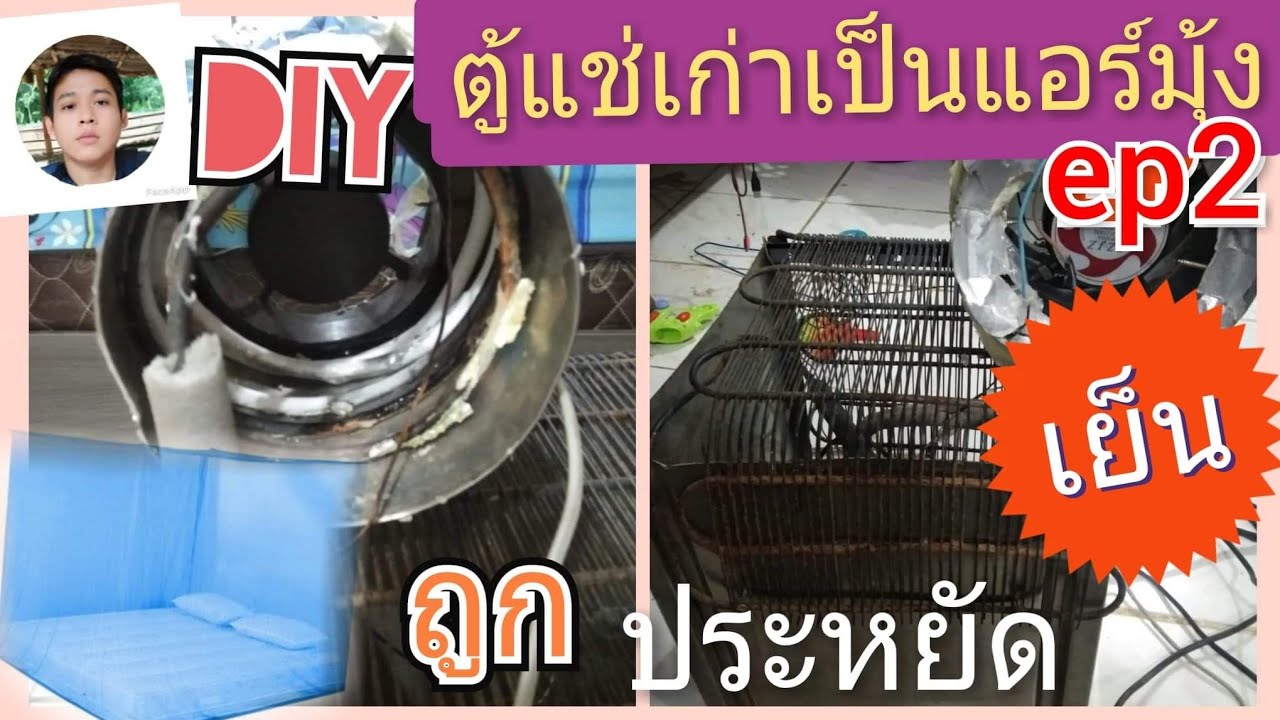 #ep2 #DIY #ตู้แช่เก่า เป็น #แอร์มุ้ง   ทำได้จริงไม่ได้โม้สุดถูกค่าไฟไม่เกิน 140 บาทต่อเดือน