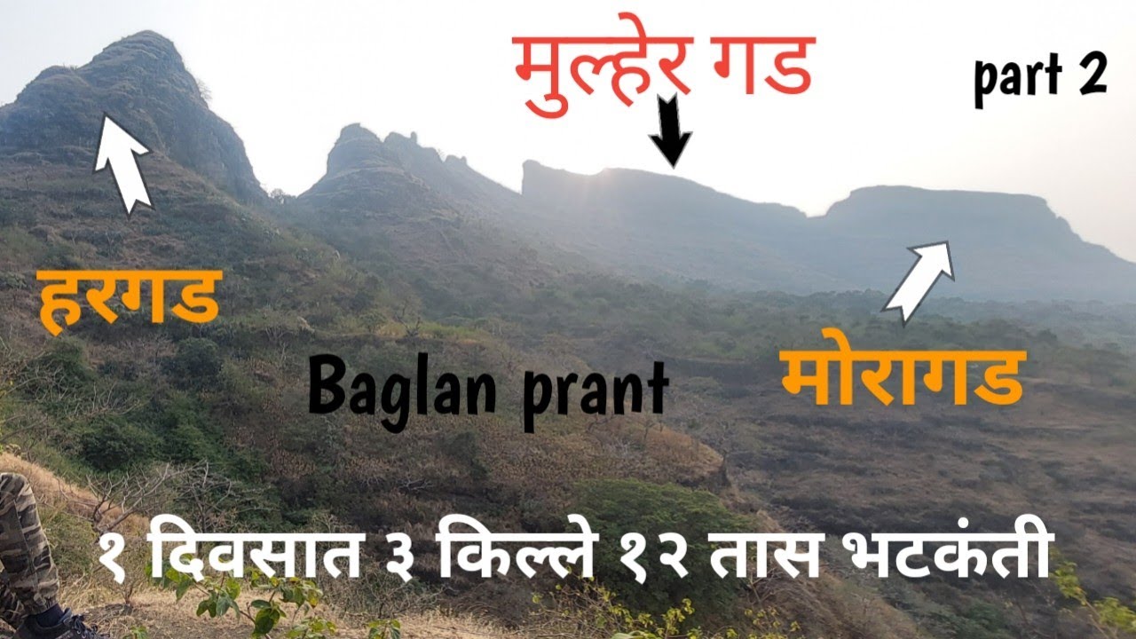 हरगड-मोरागड-मुल्हेरगड | Baglan Range Trek | Hargad-Morgad-Mulherfort | part 2 | Stay information 
