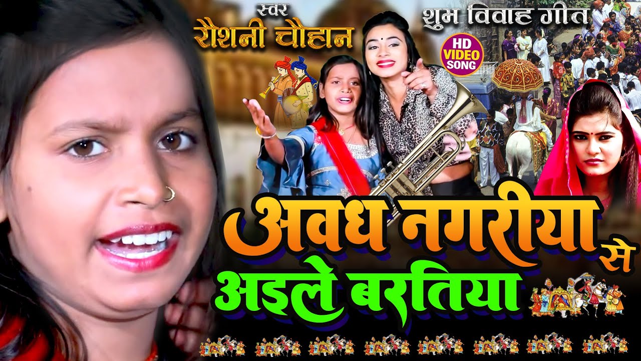 अवध नगरीया से अइले बरतिया - #Raushani Chauhan New Vivah Geet - Barati Geet - Shadi Vivah Song 2023