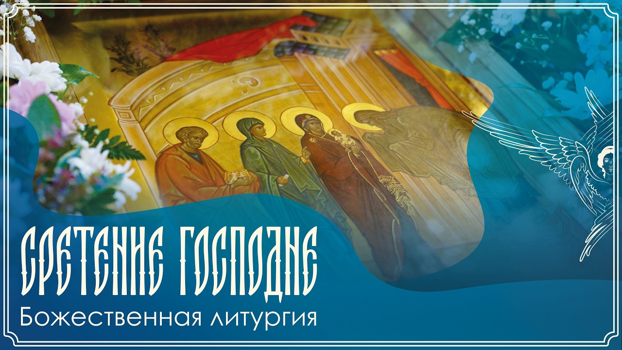 Сретение Господа Бога и Спаса нашего Иисуса Христа | Божественная Литургия| 15.02.2026 г.