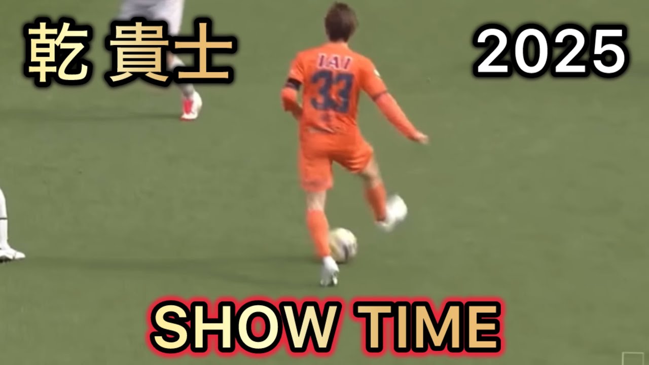 乾貴士 スーパープレー集 2025  清水エスパルス