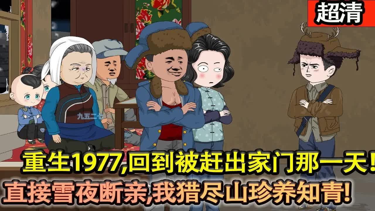 沙雕動畫【上一世零下十幾度的天我的至親之人給我和我妻子趕了出來，凍死在冬夜裡！重生回來毅然決然和父母兄弟斷親，帶着老婆踏入山林。 在大多數人吃不飽穿不暖的日子裡。 他讓老婆頓頓吃肉！】#乖仔动画