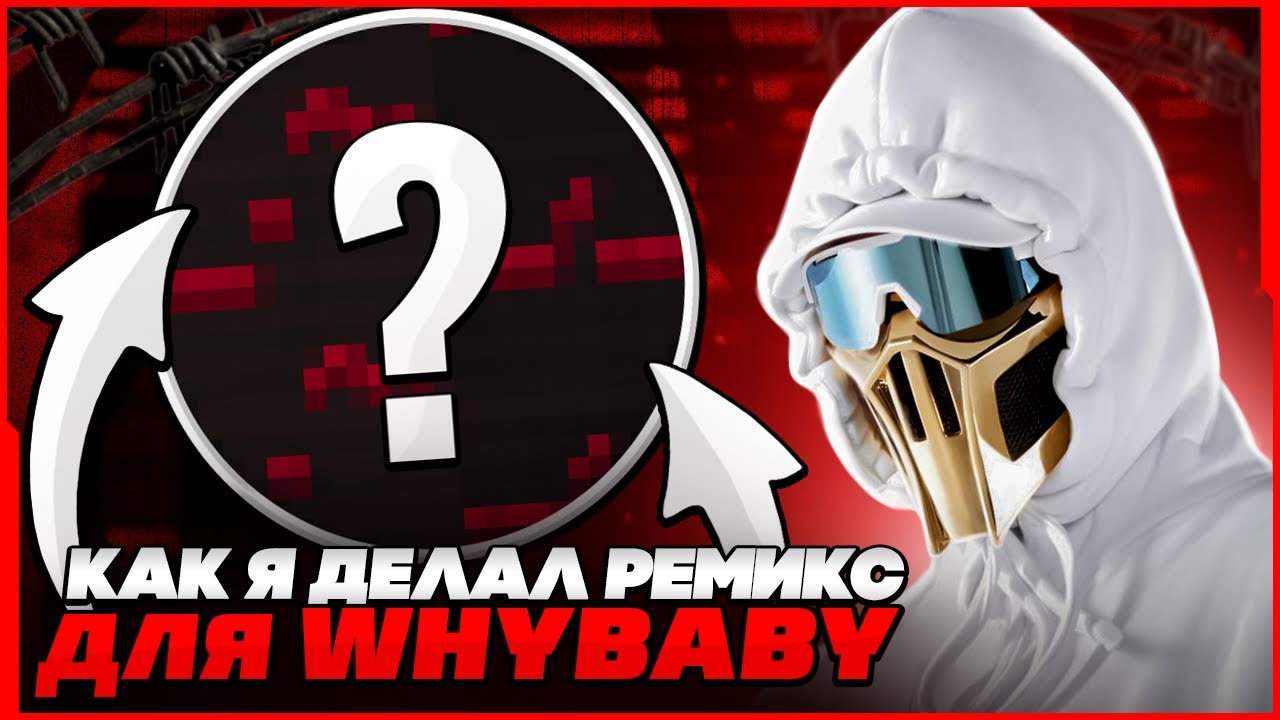 КАК Я ДЕЛАЛ РЕМИКС ДЛЯ WhyBaby? (2023) - FL Studio Tutorial