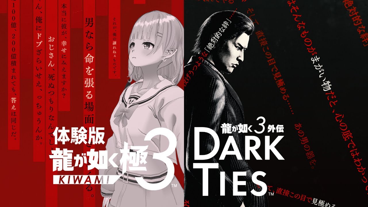 【龍が如く 極３ / 龍が如く３外伝 Dark Ties】体験版をプレイしてみる！【ネタバレあり/ #えらべるセガアトラス】