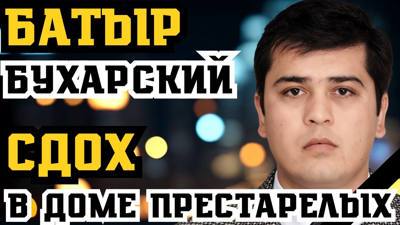 БАТЫР РАХИМОВ СДОХ В ДОМЕ ПРЕСТАРЕЛЫХ! СТРАШНЫЙ ФИНАЛ КРИМИНАЛЬНОГО БОССА!