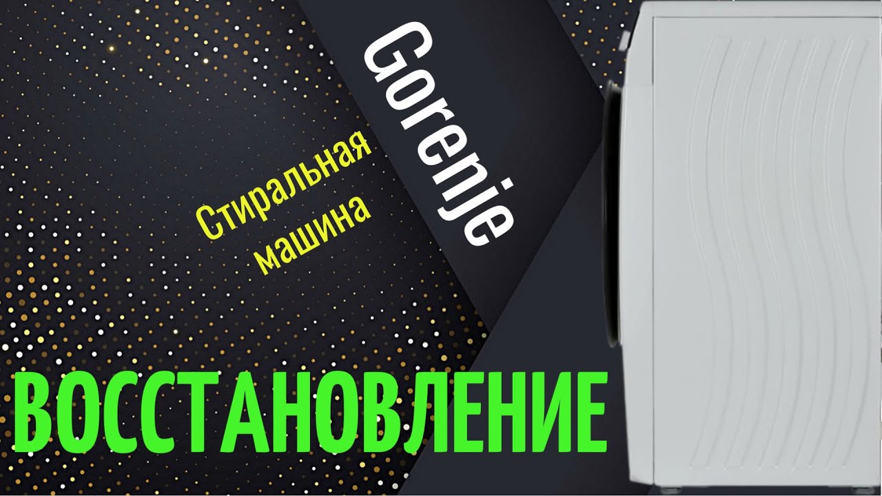 Восстановление. Стиральная машина Gorenje W62RZ02/S.