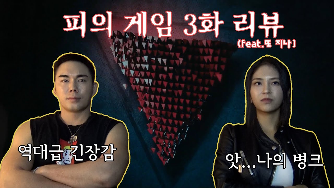 [피의 게임 3] 3화 리뷰 (feat.지나)