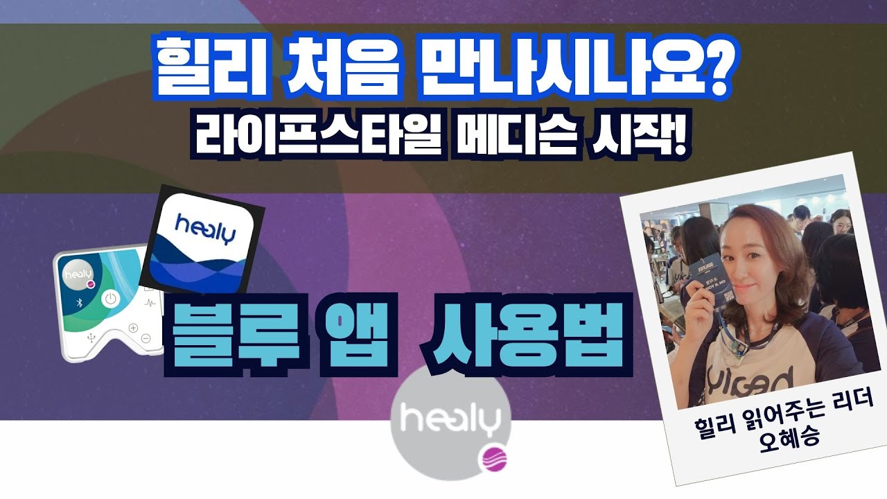 힐리 블루앱 힐리 유저 가이드 💙 블루앱 사용하기   VP 오혜승