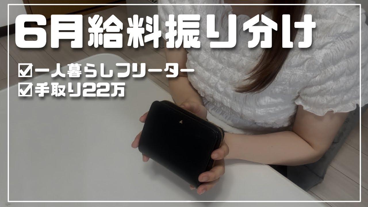 音声あり┊︎一人暮らしフリーターの給料日ルーティン6月┊︎手取り22万┊︎協力仕分け┊︎家計管理