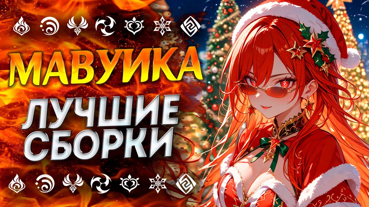 НЕ ИМБА!? ГАЙД НА МАВУИКУ / МАВУИКА ЛУЧШИЕ БИЛДЫ / Мавуика геншин гайд