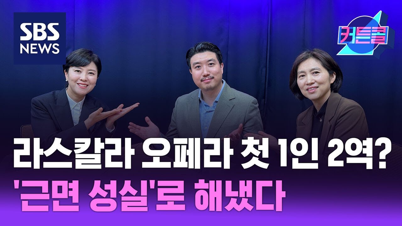[커튼콜206] 라스칼라 오페라 사상 첫 1인 2역?...'근면 성실'로 해냈다 l 베이스 박종민 / 골라듣는 뉴스룸 / SBS