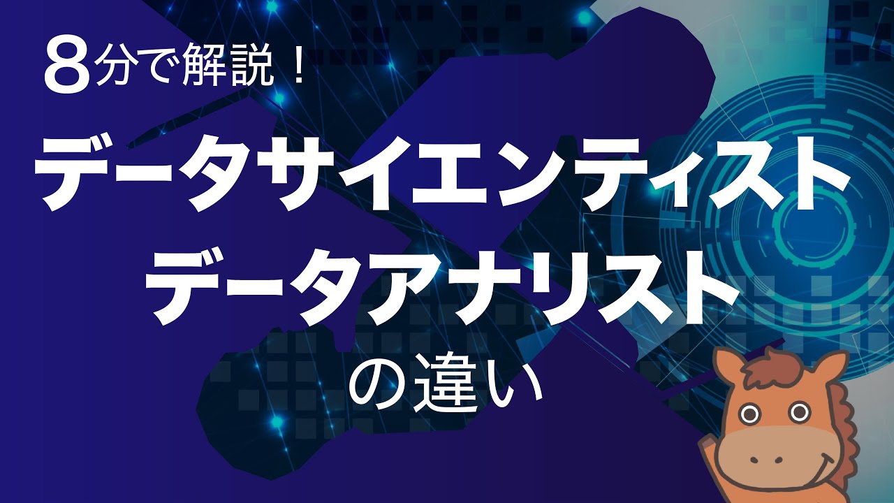 【8分で分かる】データサイエンティストとデータアナリストの違い