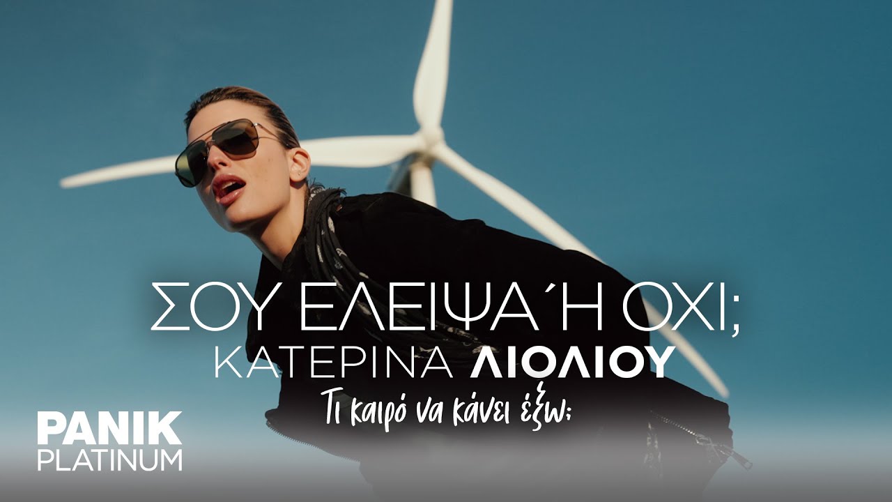Κατερίνα Λιόλιου - Σου Έλειψα Ή Όχι? - Official Music Video