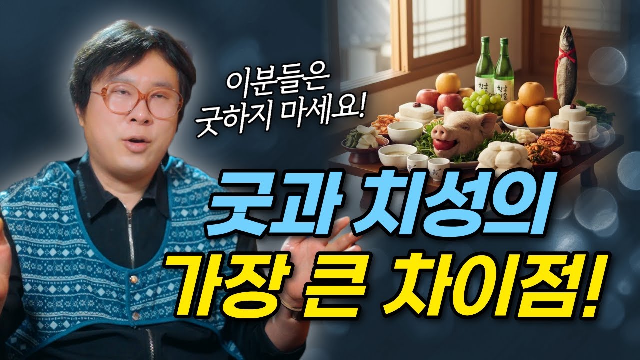 이런분들은 굿보다 치성이 효과 좋습니다! 굿과 치성의 차이점