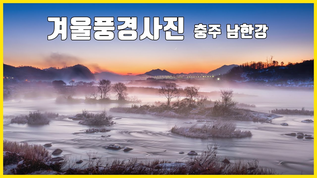 사진잘찍는법 겨울풍경사진 충주남한강 물안개 겨울상고대 파노라마사진 풍경사진 잘 찍는법