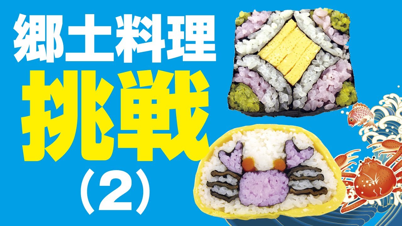四海巻き・カニ