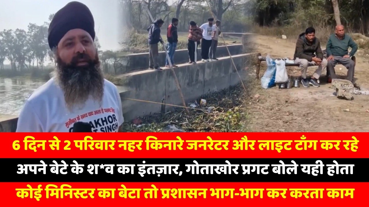 6 दिन से 2 परिवार नहर किनारे जनरेटर और लाइट टाँग कर रहे अपने बेटे के श*व का इंतज़ार