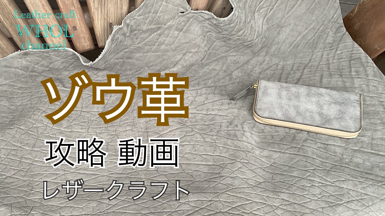 【レザークラフト入門】憧れの希少レザー！エレファントレザー(ゾウ革)を使用してレザークラフトをする際の加工方法や注意点。★leather craft WHOL style