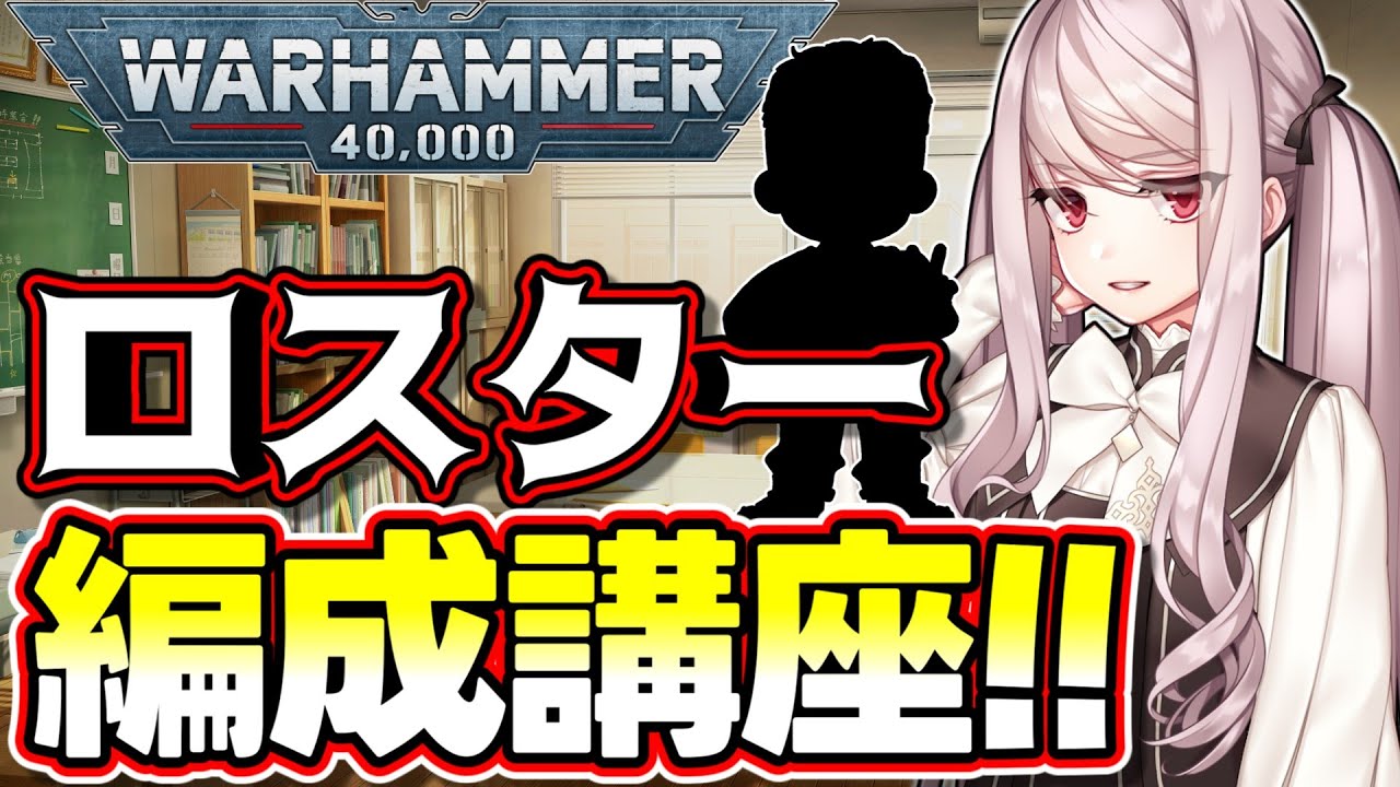 【初心者向け】ウォーハンマー40000のアーミー編成＆ロスター作成の基礎講座！／戦鎚学園アナログゲーム部 番外編05
