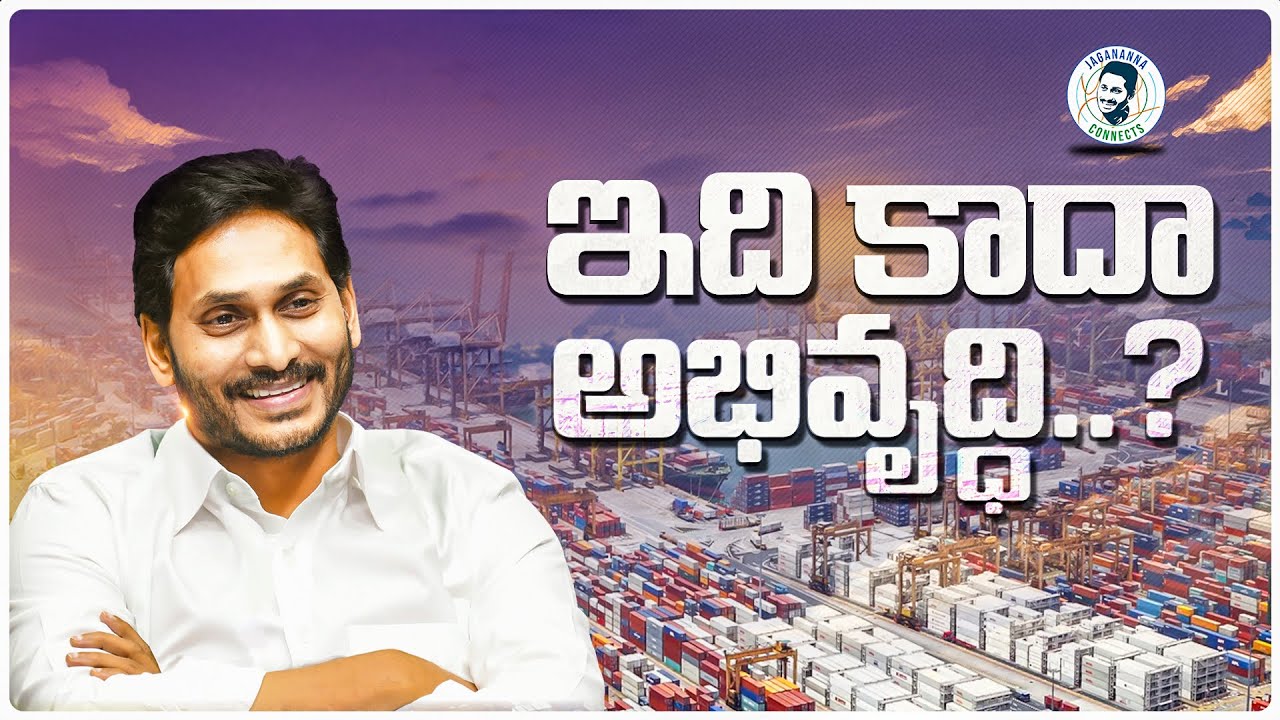Transforming Andhra Pradesh: The Impact of CM YS Jagan's Vision|Seaport Projects |Jagananna Connects
