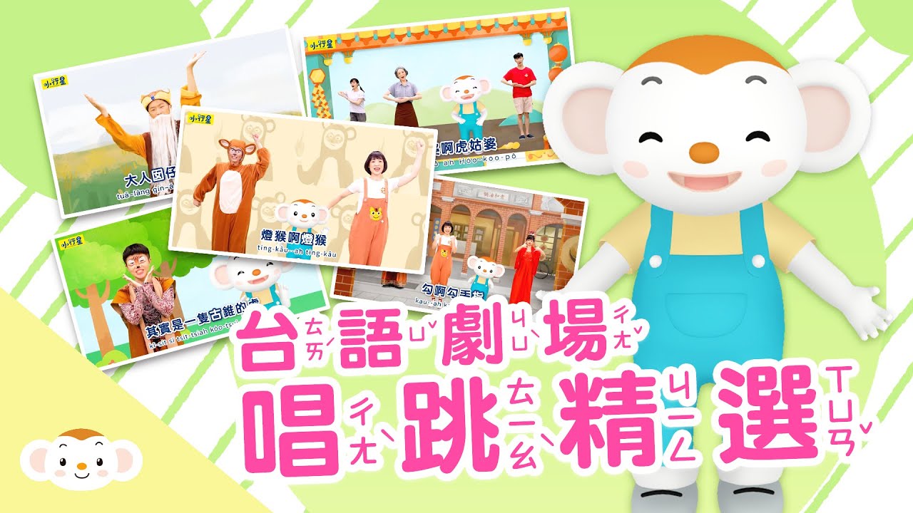 【台語劇場第二季】唱跳歌曲串燒：阮的奶母是虎姑婆／古早有一隻虎／手牽手的好朋友／逐家的土地公／燈猴｜小行星樂樂TV