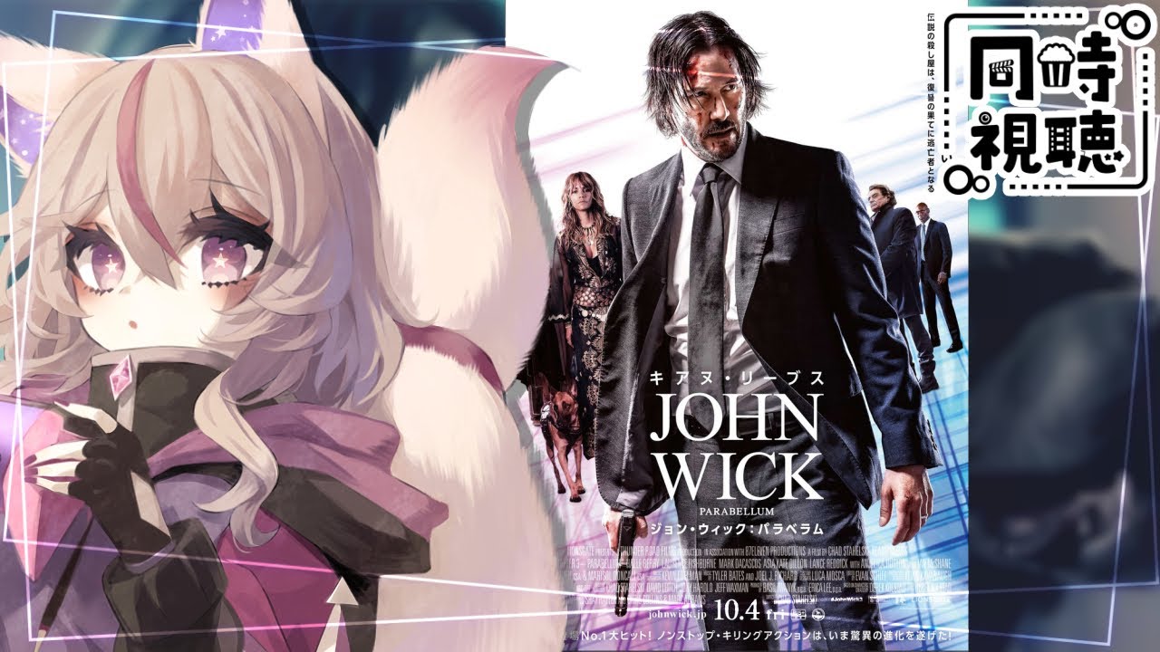 【#同時視聴】#11 ジョン・ウィック：パラベラム【#ほしなま】