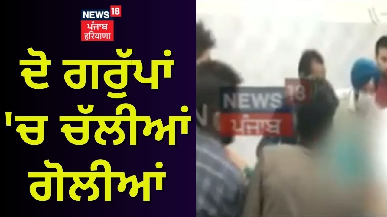 Hoshiarpur News | ਦੋ ਗਰੁੱਪਾਂ 'ਚ ਚੱਲੀਆਂ ਗੋਲੀਆਂ | Hoshiarpur Firing News | News18 Punjab