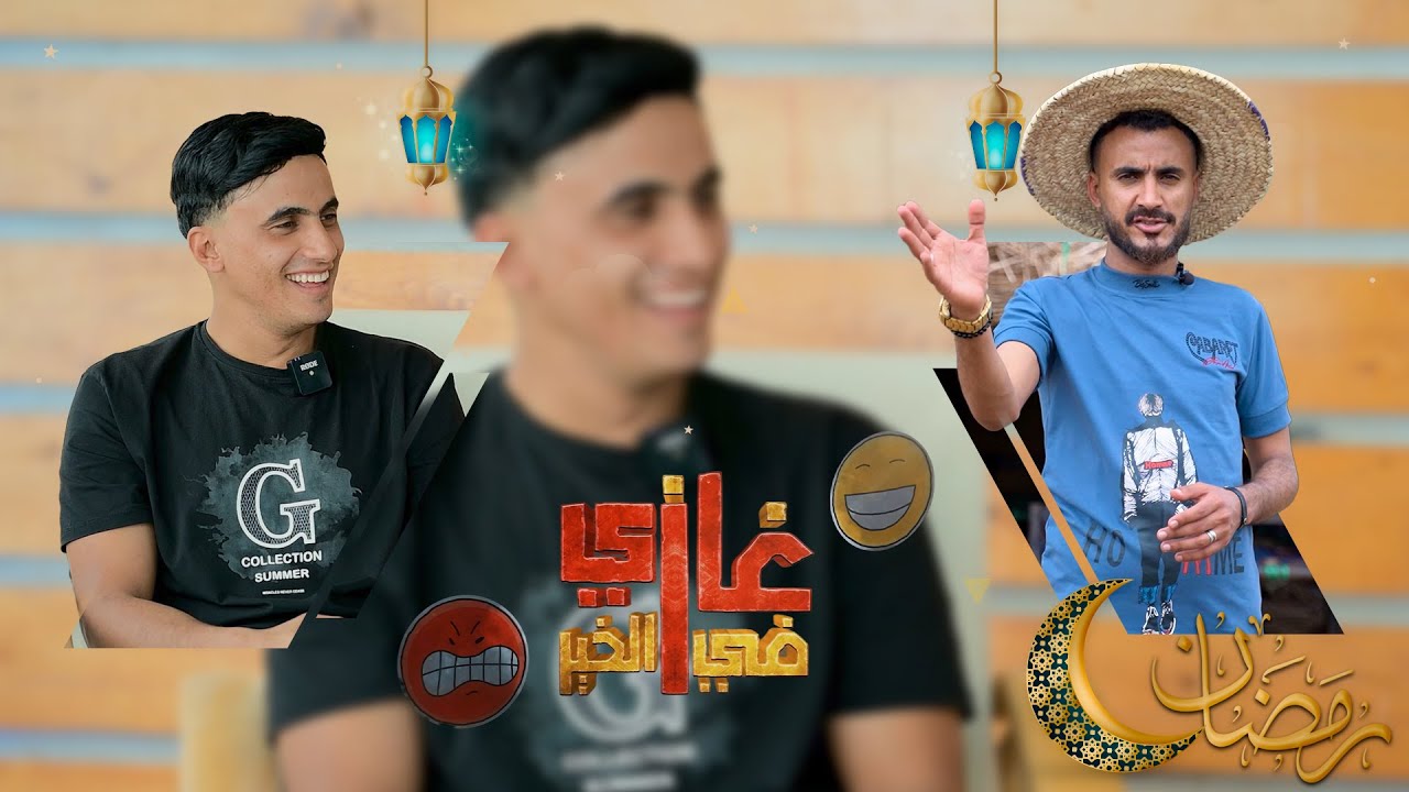 غازي في الخير | الحلقة السادسة | شاكر الجماعي