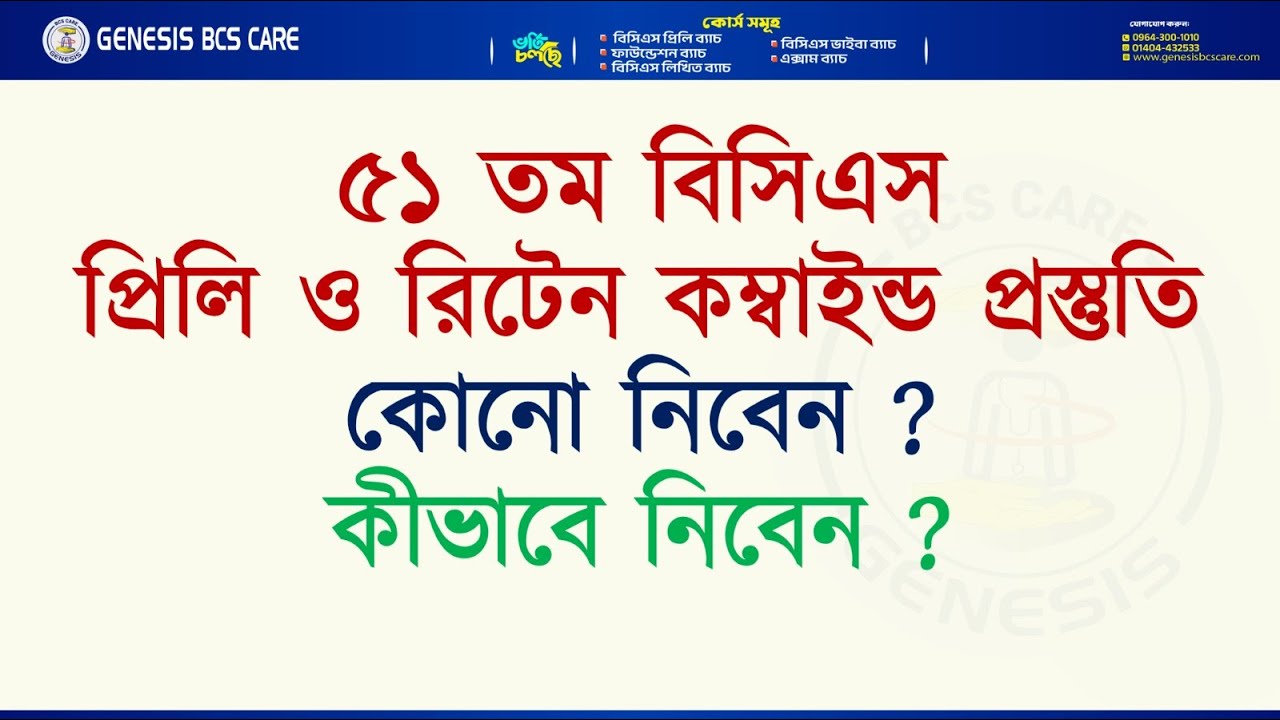 ৫১ তম বিসিএস ।  প্রিলি ও রিটেন কম্বাইন্ড প্রস্তুতি কোনো নিবেন ?  কীভাবে নিবেন ? 