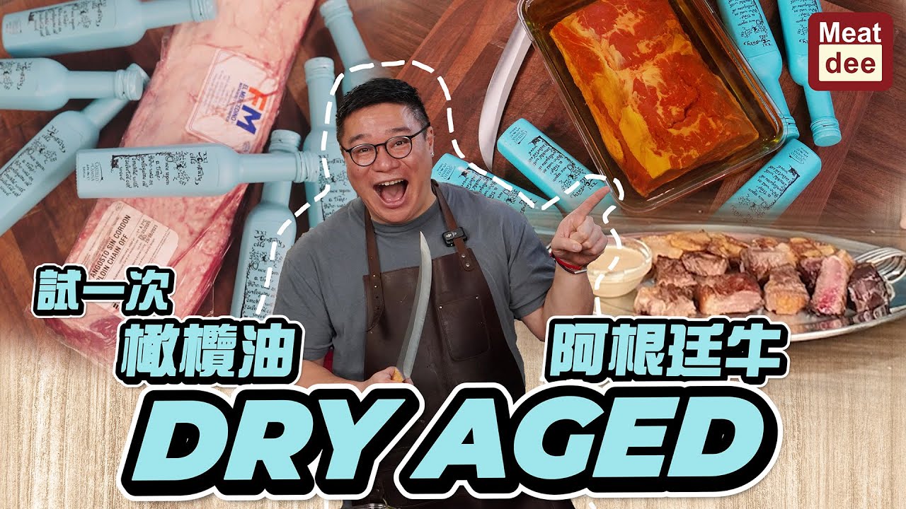 阿Dee熟成 | 試一次 橄欖油 阿根廷牛 Dry Aged | 煙燻橄欖油西冷 牛油配菜 忌廉黑椒汁
