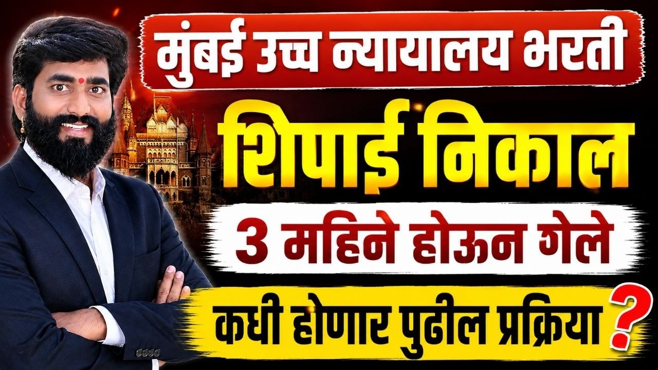 #Mumbai_HighCourt_Recruitment_2025-26 | resullt शिपाई peon निकाल कधी? || 3 महीने होऊन गेले|आता पुढे?