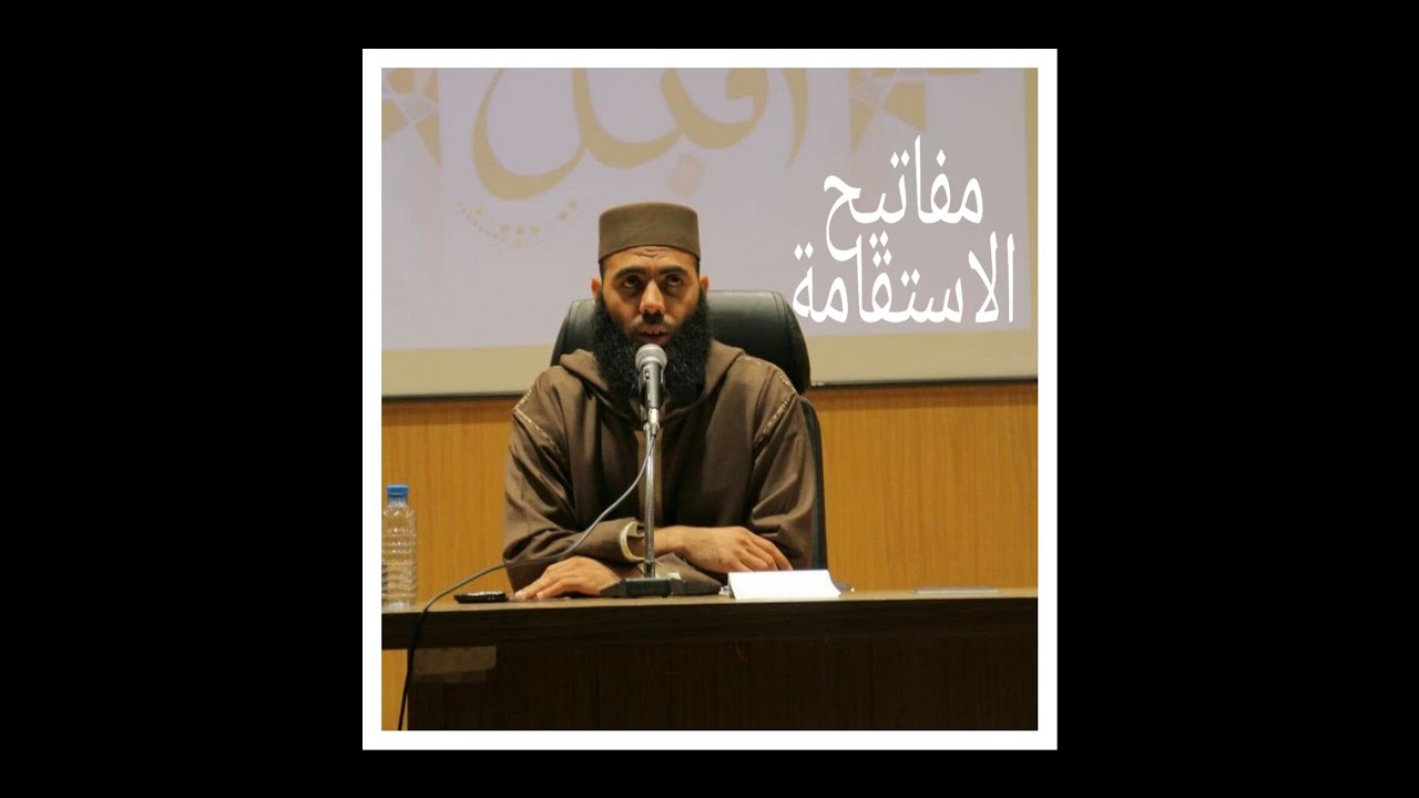 مفاتيح الاستقامة _ الاستاذ ياسين العمري حفظه الله