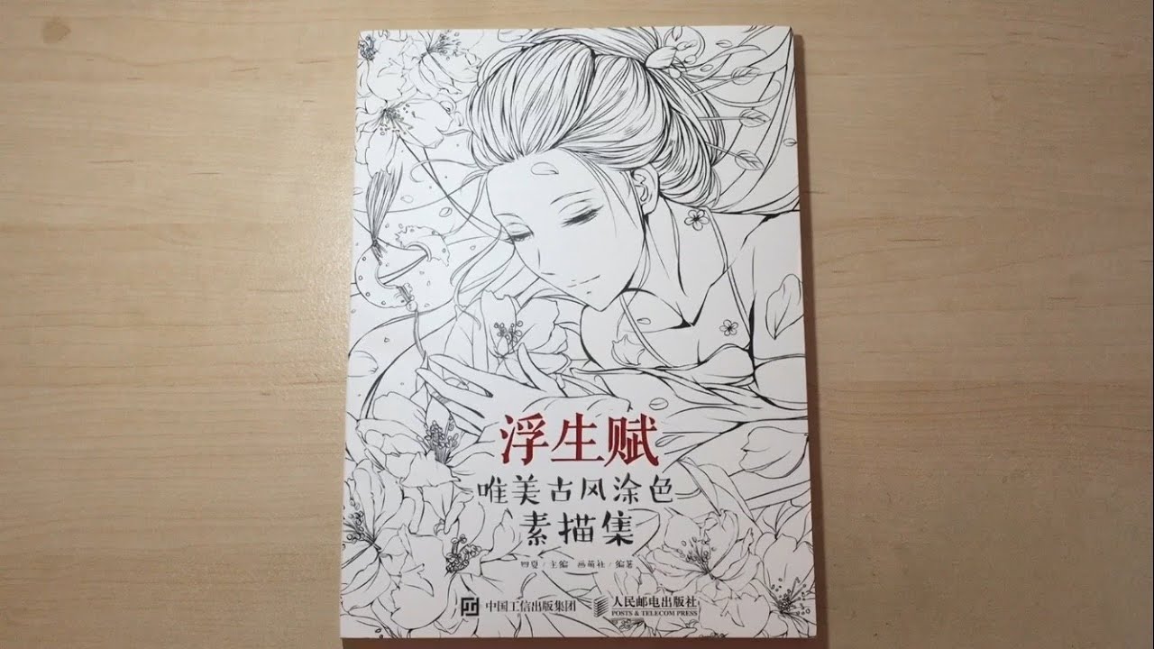 浮生赋 (Life Poem) - Chinese Coloring Book Flip Through