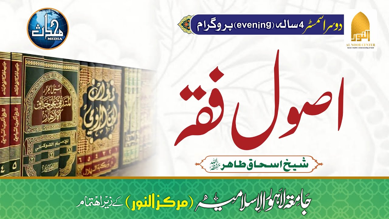 DNS- Lecture 13 | Usool-E-Fiqh (F25 - Semester 2) | Sheikh Ishaq Tahir