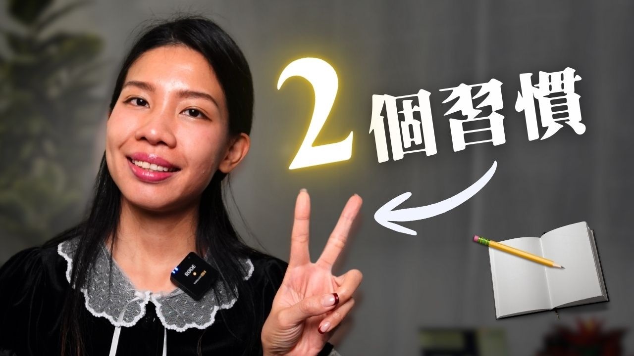 英文開竅了！全靠這 2 個習慣...