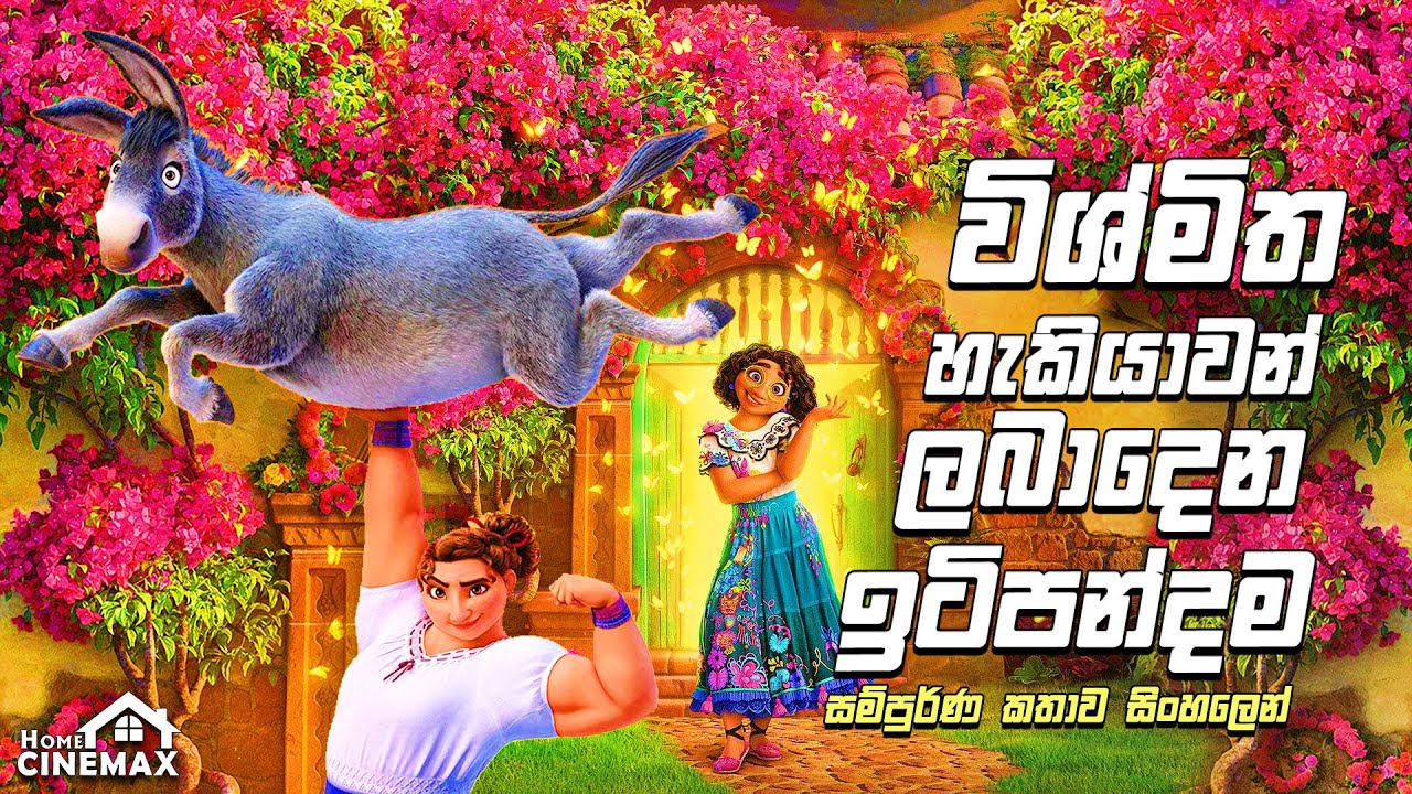 විශ්මිත හැකියාවන් ලබාදෙන ඉටිපන්දම 🏡 sinhala cartoon movie | සිංහල ලමා චිත්රපට ▶️ Home Cinemax
