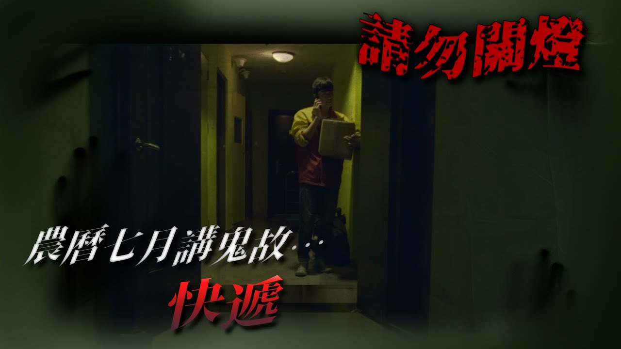 農曆七月講鬼故...快遞 | 請勿關燈 | TVB 2017
