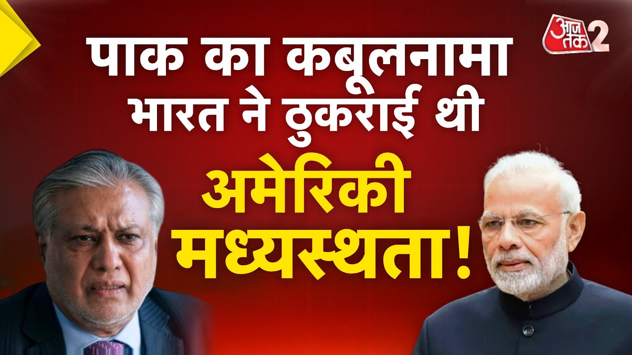 AAJTAK 2 LIVE | OPERATION SINDOOR पर पाकिस्तान के मंत्री Ishaq Dar का खुलासा | AT2