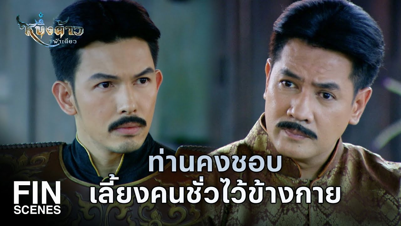 Fin Special | สักวันอโยธยาอาจต้องพึ่งพาผู้หญิงอย่างเจ้า | หนึ่งด้าวฟ้าเดียว EP.9 | Ch3Thailand