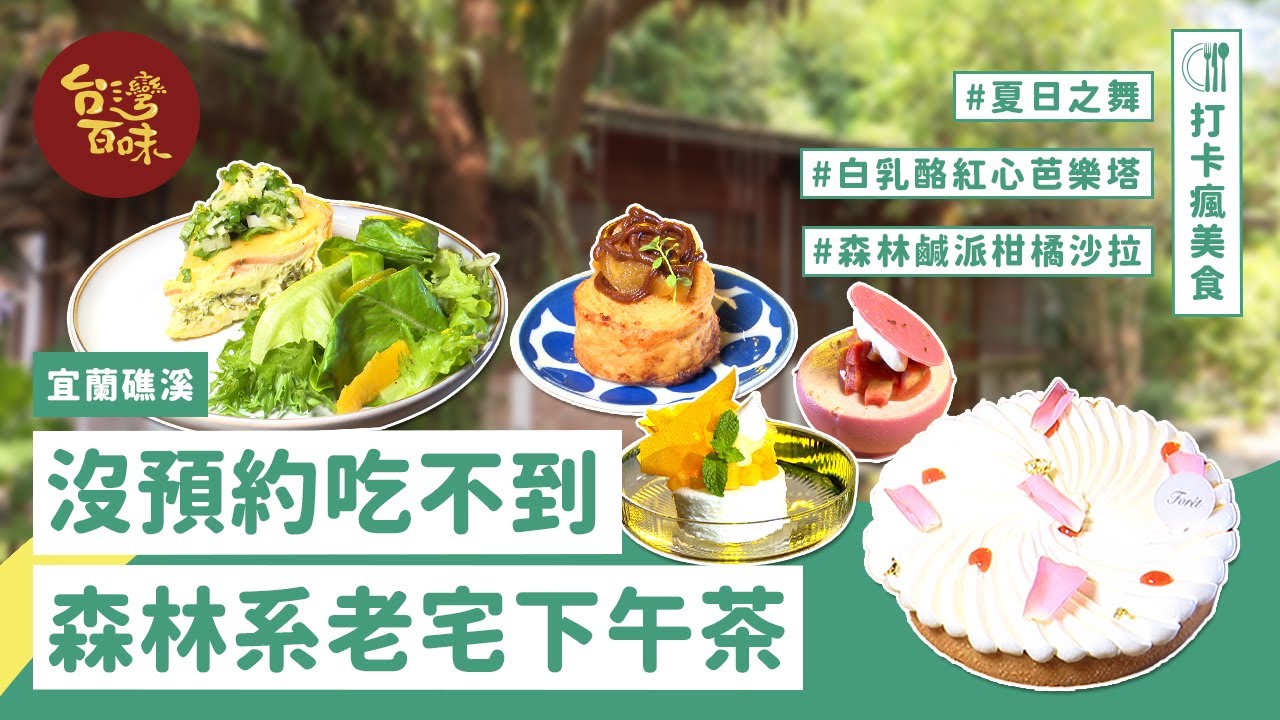 [宜蘭礁溪] 沒預約吃不到 森林系老宅下午茶3.0 322 《Forêt 森林下午茶》