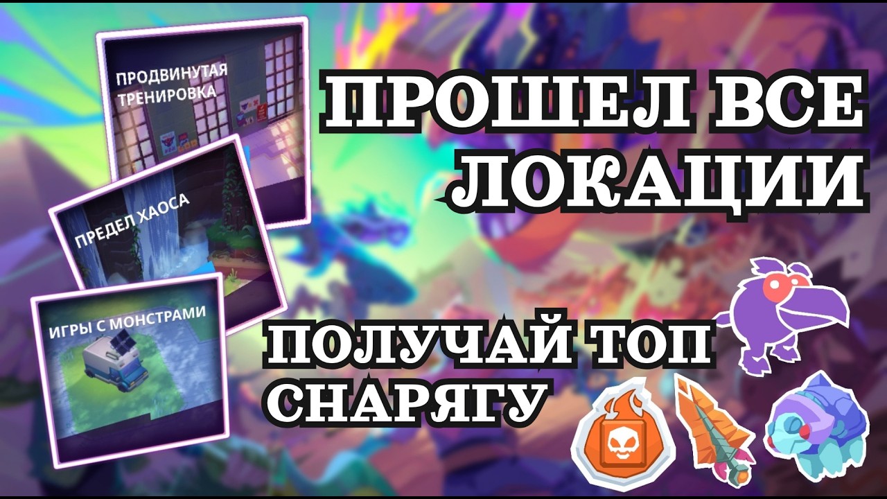 Как легко пройти ВСЕ ДОДЗЁ и РАЗЛОМЫ ГЛАВЫ 1? 🔥 Быстрое прохождение + Билды! MO.CO Элитный уровень