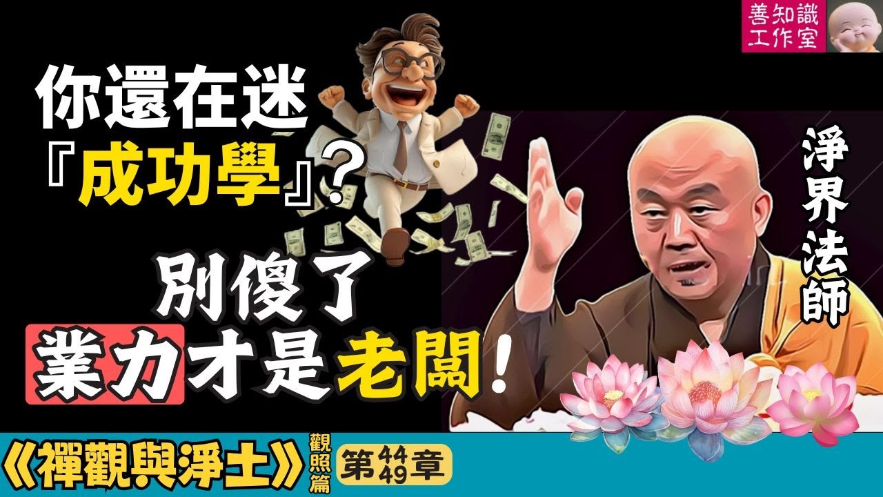 揭穿『成功學』骗局：業力才是老闆！ | 成功學 | 楞嚴經 | 佛法智慧 | 輪迴 | 業力 | 成功學骗局 | 淨界法師 | 禪觀與淨土 (觀照篇) 44~49
