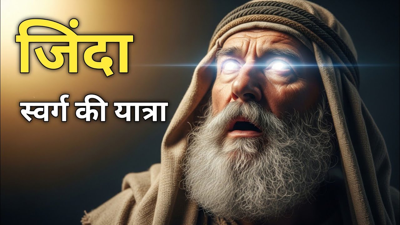 जब हनोक जिंदा स्वर्ग गए तो उन्होंने वहाँ क्या देखा? | Story of Enoch in Hindi