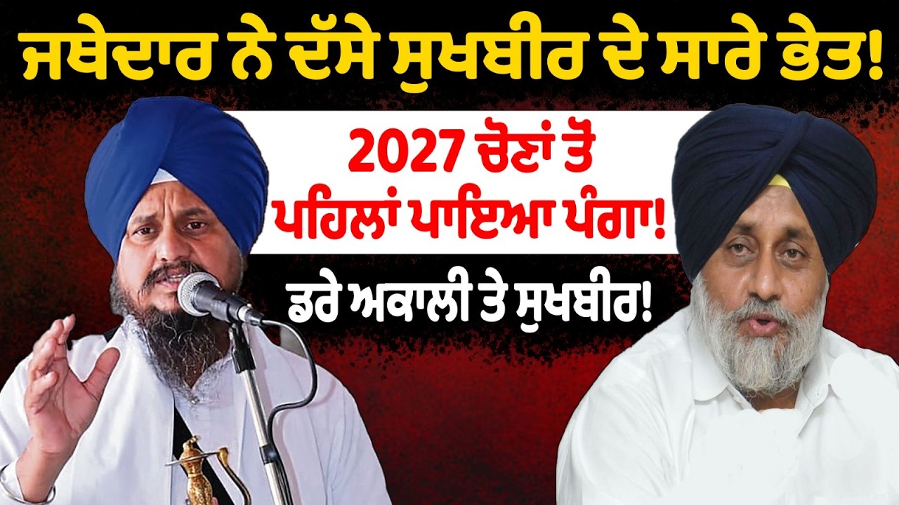 ਜਥੇਦਾਰ ਨੇ ਦੱਸੇ ਸੁਖਬੀਰ ਦੇ ਸਾਰੇ ਭੇਤ! | Giani Harpreer Singh on Sukhbir Badal