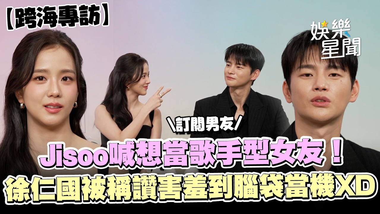 【訂閱男友】Jisoo被問戀愛類型「想當歌手型女友」😍「最怕肉麻台詞」看劇看到躲進廁所！ 徐仁國被稱讚害羞到腦袋當機XD｜三立娛樂星聞